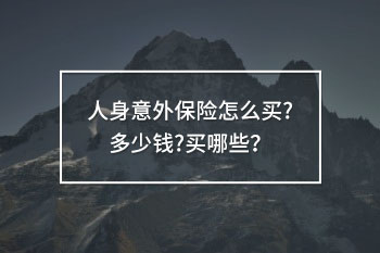人身意外保險怎么買?多少錢