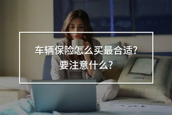 車輛保險怎么買最合適