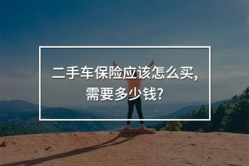 二手車保險(xiǎn)應(yīng)該怎么買,需要多少錢