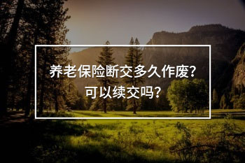 養(yǎng)老保險(xiǎn)斷交多久作廢