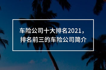 車險(xiǎn)公司十大排名2021