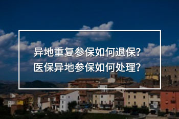 異地重復(fù)參保如何退保