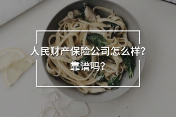 人民財產(chǎn)保險公司