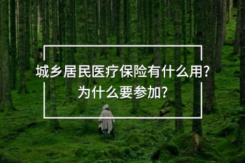 城鄉(xiāng)居民醫(yī)療保險有什么用