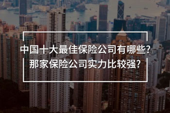中國(guó)十大最佳保險(xiǎn)公司