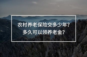 農(nóng)村養(yǎng)老保險交多少年