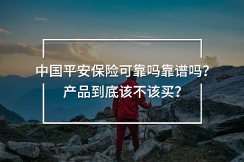 中國平安保險可靠嗎靠譜嗎
