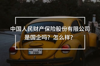 中國人民財產保險股份有限公司