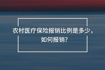 農(nóng)村醫(yī)療保險報銷比例