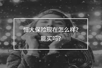 恒大保險現(xiàn)在怎么樣