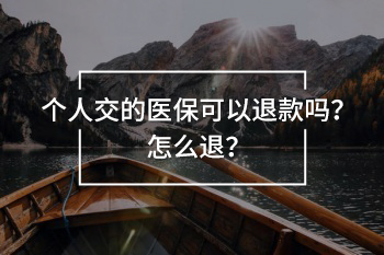 個人交的醫(yī)?？梢酝丝顔? width=