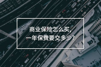 商業(yè)保險怎么買,一年保費要交多少
