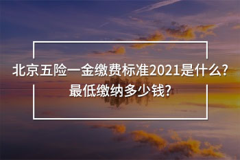 北京五險一金繳費標準2021