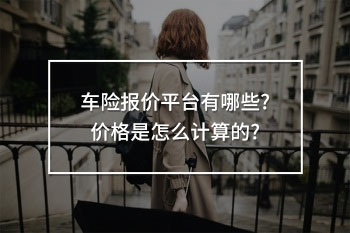 車險報價平臺