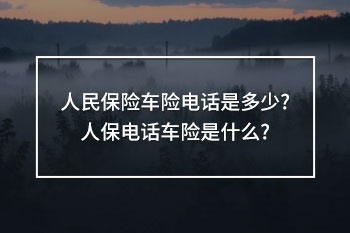 人民保險車險電話