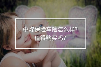 中煤保險車險怎么樣