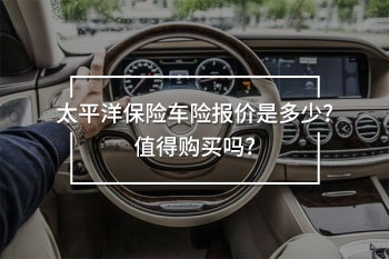 太平洋保險車險報價