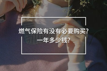燃?xì)獗ｋU(xiǎn)有沒有必要購(gòu)買