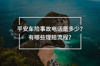 平安車險(xiǎn)事故電話是多少