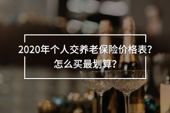 2020年個人交養(yǎng)老保險價格表