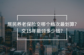 居民養(yǎng)老保險(xiǎn)交哪個檔次最劃算
