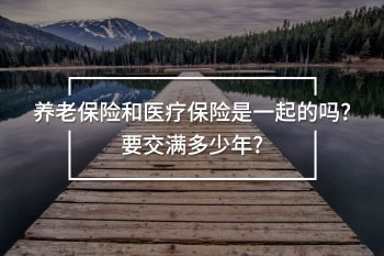 養(yǎng)老保險和醫(yī)療保險是一起的嗎