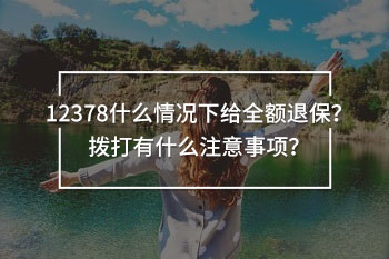 12378什么情況下給全額退保