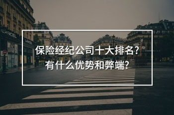保險(xiǎn)經(jīng)紀(jì)公司十大排名