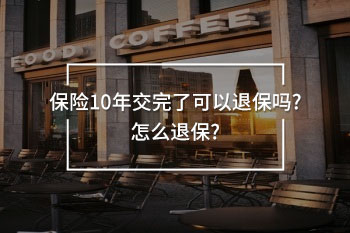 保險10年交完了可以退保嗎