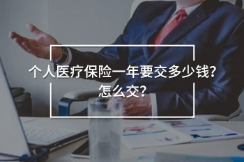 個人醫(yī)療保險一年要交多少錢