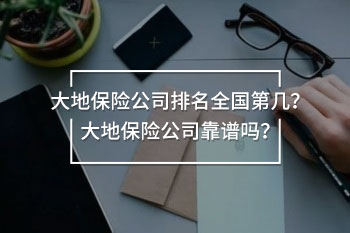 大地保險公司排名全國第幾