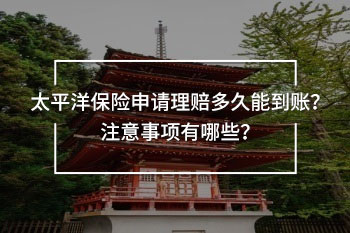 太平洋保險申請理賠