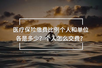 醫(yī)療保險(xiǎn)繳費(fèi)比例個(gè)人和單位各是多少？個(gè)人怎么交費(fèi)？