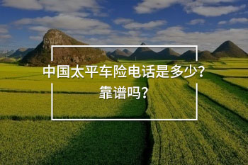 中國(guó)太平車險(xiǎn)電話955