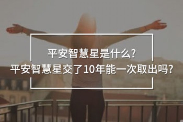 平安智慧星交了10年能一次取出嗎