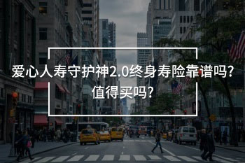 愛(ài)心人壽守護(hù)神2.0