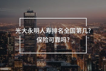 光大永明人壽排名全國(guó)第幾
