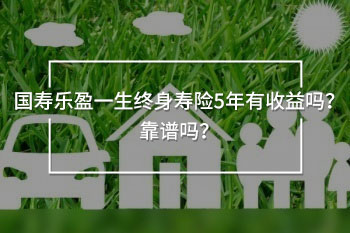 國壽樂盈一生終身壽險5年