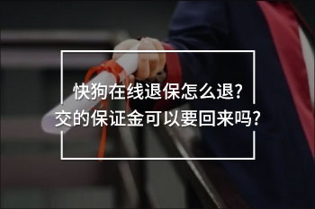 快狗在線退保