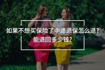 如果不想買保險(xiǎn)了中途退保