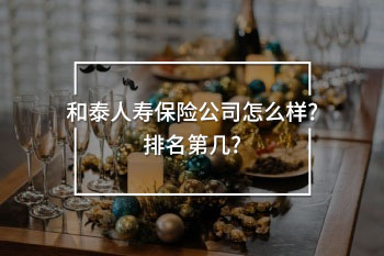 和泰人壽保險公司怎么樣