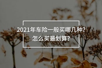 2021年車險(xiǎn)一般買哪幾種