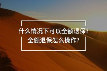 全額退保怎么操作