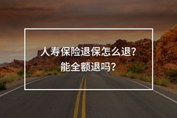 人壽保險(xiǎn)退保怎么退