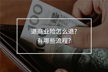 退商業(yè)險(xiǎn)怎么退