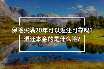 保險(xiǎn)買滿20年可以返還可靠嗎