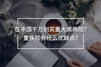 在中國千萬別買重大疾病險