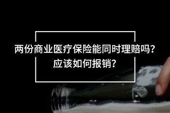 兩份商業(yè)醫(yī)療保險(xiǎn)能同時(shí)理賠嗎