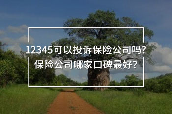 12345可以投訴保險(xiǎn)公司嗎