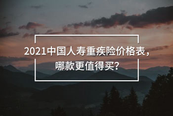 2021中國人壽重疾險價格表